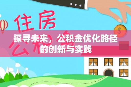 果洛探寻未来，公积金优化路径的创新与实践