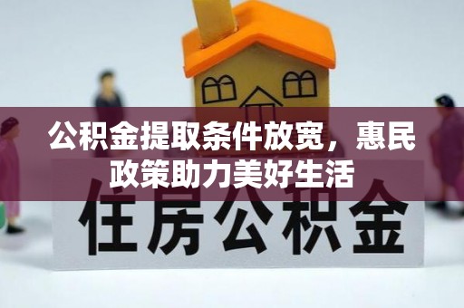 果洛公积金提取条件放宽，惠民政策助力美好生活