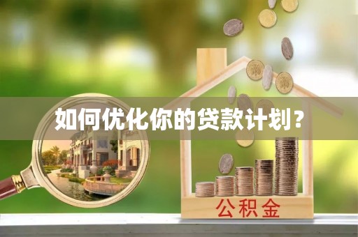 果洛如何优化你的贷款计划？