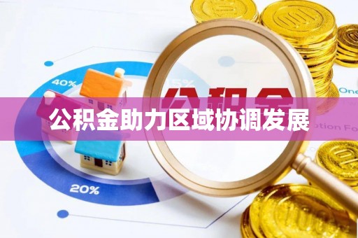 果洛公积金助力区域协调发展