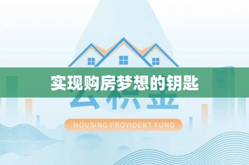 果洛实现购房梦想的钥匙