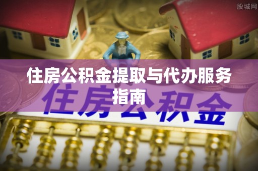 果洛住房公积金提取与代办服务指南