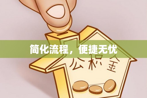 果洛简化流程，便捷无忧