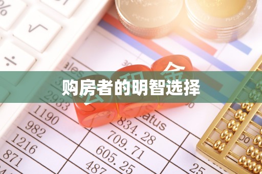 果洛购房者的明智选择