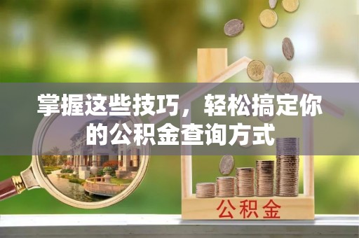 果洛掌握这些技巧，轻松搞定你的公积金查询方式