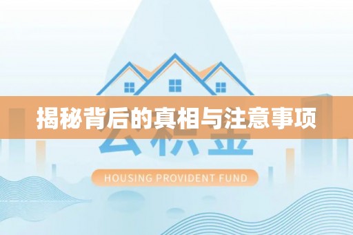 果洛揭秘背后的真相与注意事项
