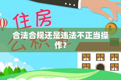 果洛合法合规还是违法不正当操作？