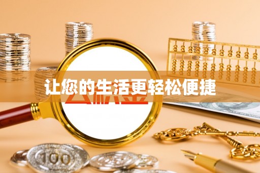 果洛让您的生活更轻松便捷