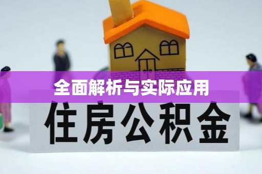 果洛全面解析与实际应用
