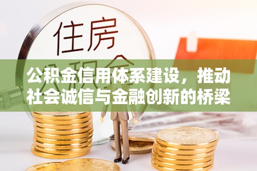 果洛公积金信用体系建设，推动社会诚信与金融创新的桥梁