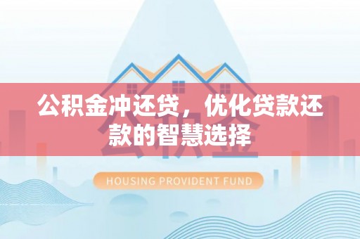 果洛公积金冲还贷，优化贷款还款的智慧选择