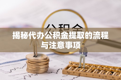 果洛揭秘代办公积金提取的流程与注意事项