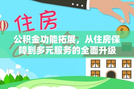 果洛公积金功能拓展，从住房保障到多元服务的全面升级