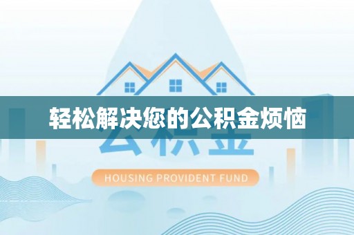 果洛轻松解决您的公积金烦恼
