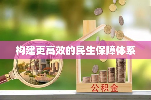 果洛构建更高效的民生保障体系