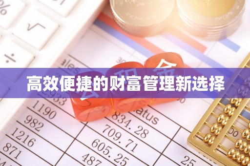 果洛高效便捷的财富管理新选择