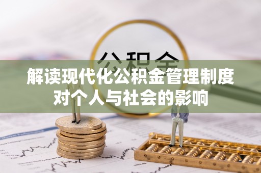 果洛解读现代化公积金管理制度对个人与社会的影响