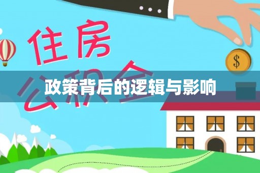 果洛政策背后的逻辑与影响