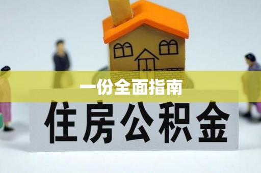 果洛一份全面指南