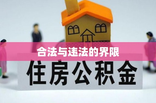 果洛合法与违法的界限