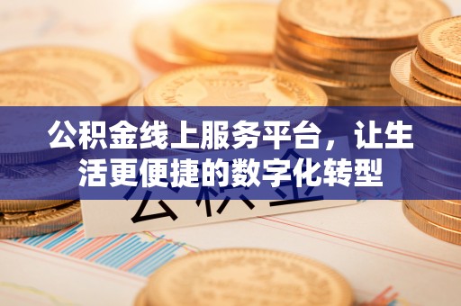 果洛公积金线上服务平台，让生活更便捷的数字化转型