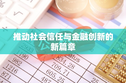 果洛推动社会信任与金融创新的新篇章