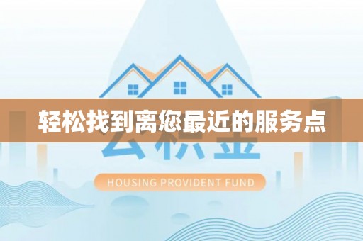果洛轻松找到离您最近的服务点