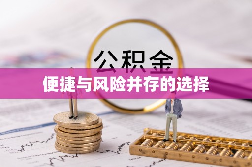 果洛便捷与风险并存的选择