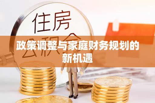 果洛政策调整与家庭财务规划的新机遇