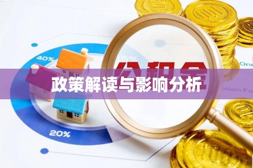 果洛政策解读与影响分析