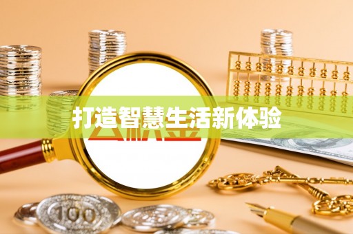 果洛打造智慧生活新体验