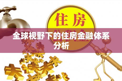果洛全球视野下的住房金融体系分析