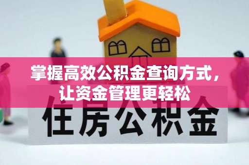 果洛掌握高效公积金查询方式，让资金管理更轻松