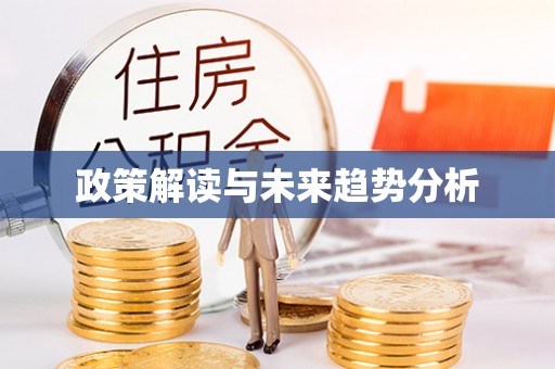 果洛政策解读与未来趋势分析