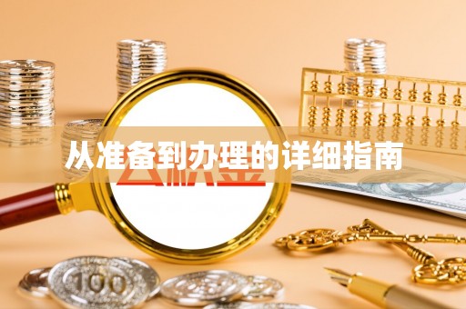 果洛从准备到办理的详细指南