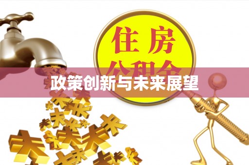 果洛政策创新与未来展望
