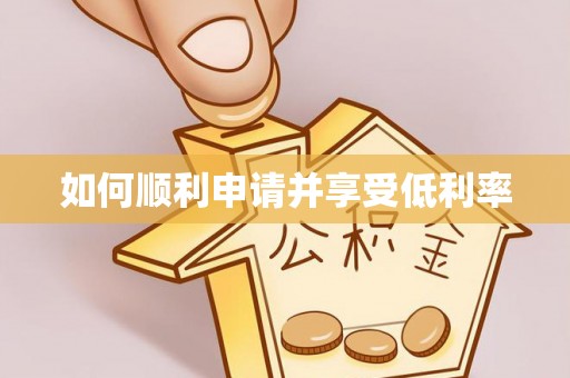果洛如何顺利申请并享受低利率