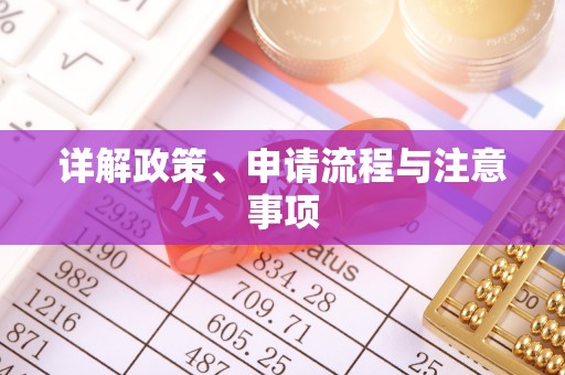 果洛详解政策、申请流程与注意事项