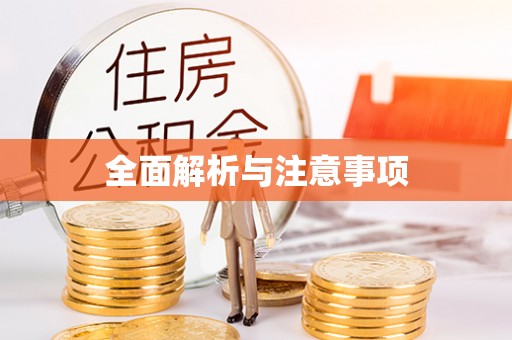 果洛全面解析与注意事项