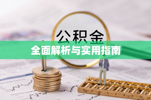 果洛全面解析与实用指南