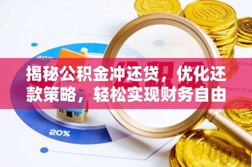 果洛揭秘公积金冲还贷，优化还款策略，轻松实现财务自由