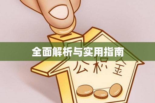 果洛全面解析与实用指南