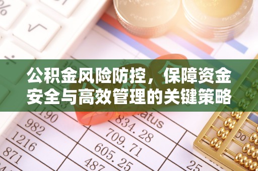 果洛公积金风险防控，保障资金安全与高效管理的关键策略