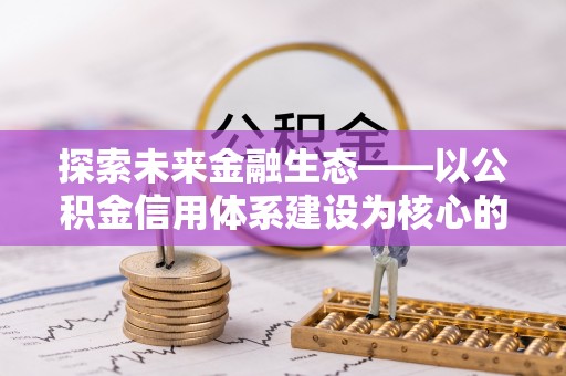 果洛探索未来金融生态——以公积金信用体系建设为核心的创新与发展