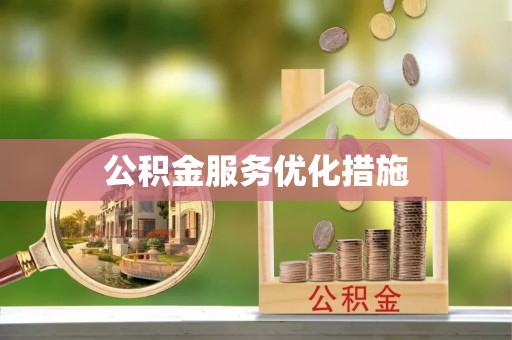 果洛公积金服务优化措施