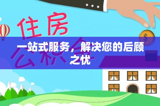 果洛一站式服务，解决您的后顾之忧