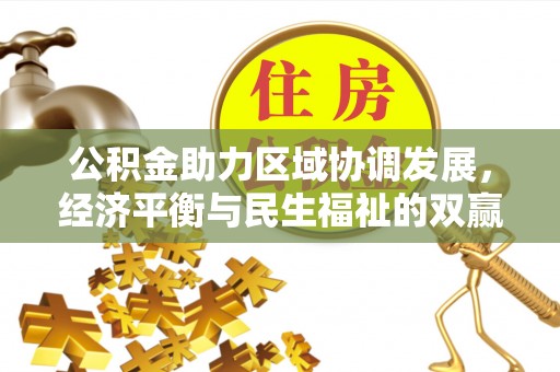 果洛公积金助力区域协调发展，经济平衡与民生福祉的双赢之道