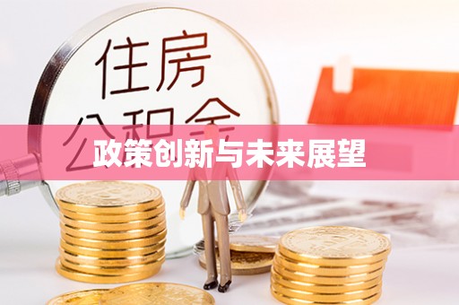 果洛政策创新与未来展望