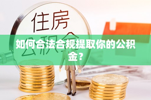果洛如何合法合规提取你的公积金？