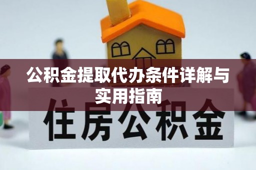 果洛公积金提取代办条件详解与实用指南